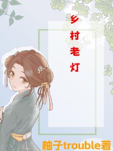 乡村灯光氛围灯